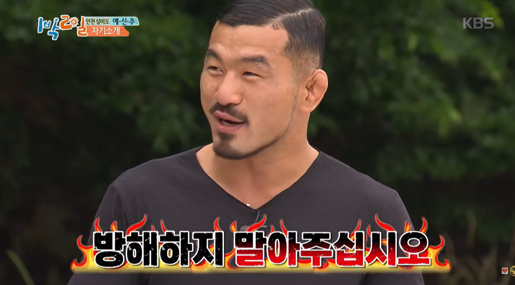 Myung Ho Bae appears on KBS 2 days 1 night